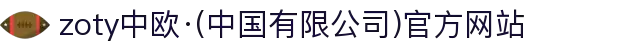 zoty中欧·(中国有限公司)官方网站