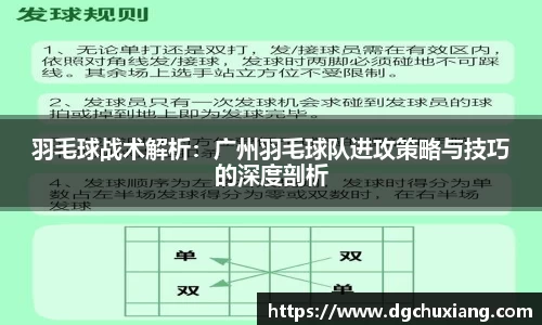 羽毛球战术解析：广州羽毛球队进攻策略与技巧的深度剖析