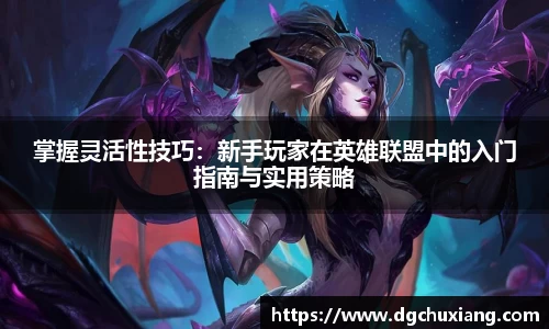 掌握灵活性技巧：新手玩家在英雄联盟中的入门指南与实用策略