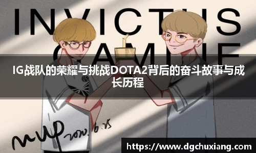IG战队的荣耀与挑战DOTA2背后的奋斗故事与成长历程