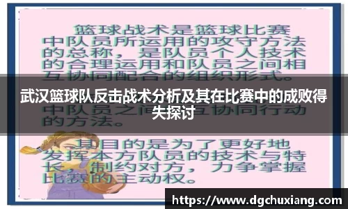 武汉篮球队反击战术分析及其在比赛中的成败得失探讨