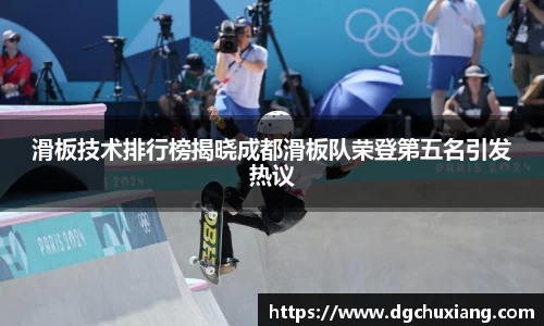 滑板技术排行榜揭晓成都滑板队荣登第五名引发热议