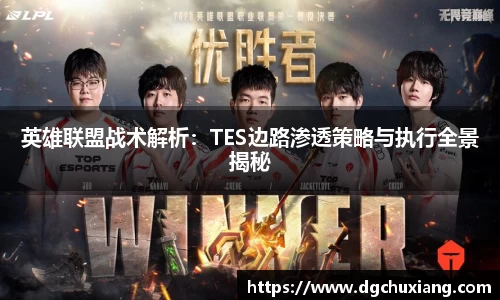 英雄联盟战术解析：TES边路渗透策略与执行全景揭秘