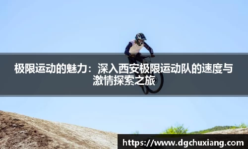 极限运动的魅力：深入西安极限运动队的速度与激情探索之旅