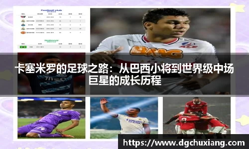 卡塞米罗的足球之路：从巴西小将到世界级中场巨星的成长历程