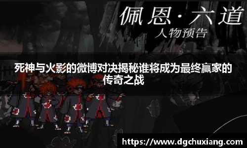 死神与火影的微博对决揭秘谁将成为最终赢家的传奇之战