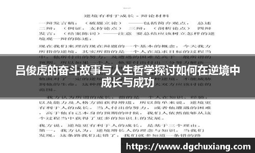 吕俊虎的奋斗故事与人生哲学探讨如何在逆境中成长与成功