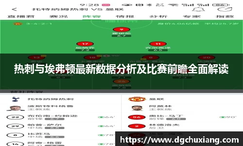 热刺与埃弗顿最新数据分析及比赛前瞻全面解读