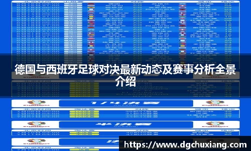 德国与西班牙足球对决最新动态及赛事分析全景介绍