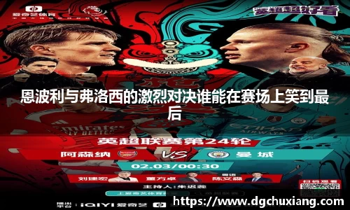 恩波利与弗洛西的激烈对决谁能在赛场上笑到最后