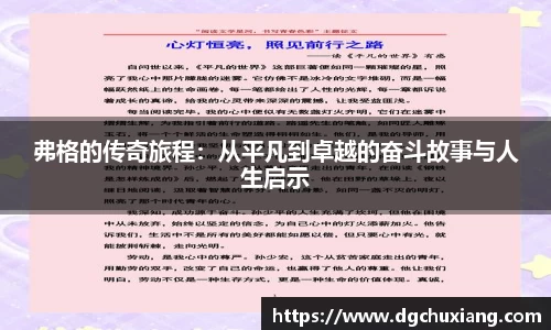 弗格的传奇旅程：从平凡到卓越的奋斗故事与人生启示