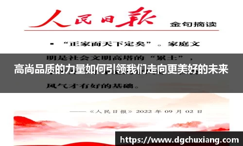 高尚品质的力量如何引领我们走向更美好的未来