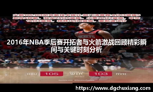 2016年NBA季后赛开拓者与火箭激战回顾精彩瞬间与关键时刻分析