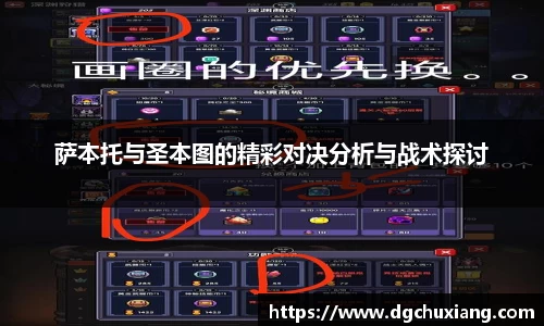 萨本托与圣本图的精彩对决分析与战术探讨