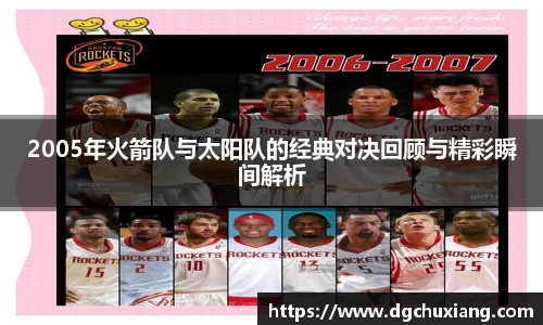 2005年火箭队与太阳队的经典对决回顾与精彩瞬间解析