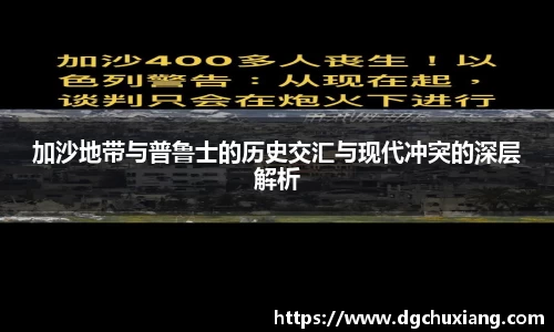 加沙地带与普鲁士的历史交汇与现代冲突的深层解析
