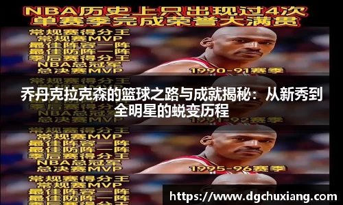乔丹克拉克森的篮球之路与成就揭秘：从新秀到全明星的蜕变历程