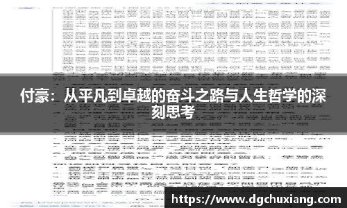 付豪：从平凡到卓越的奋斗之路与人生哲学的深刻思考
