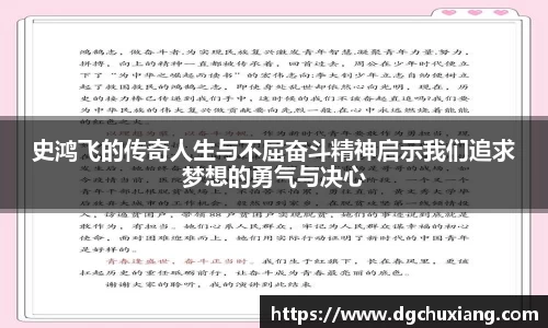 史鸿飞的传奇人生与不屈奋斗精神启示我们追求梦想的勇气与决心