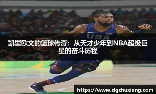 凯里欧文的篮球传奇：从天才少年到NBA超级巨星的奋斗历程