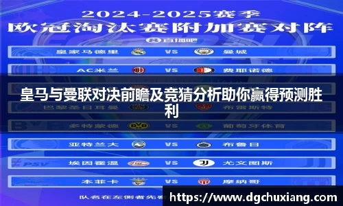 皇马与曼联对决前瞻及竞猜分析助你赢得预测胜利