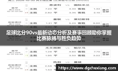 足球比分90vs最新动态分析及赛事回顾助你掌握比赛脉搏与胜负趋势
