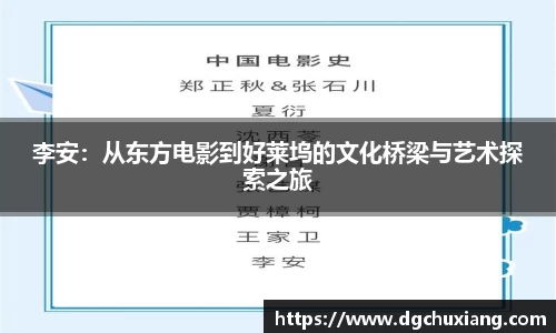 李安：从东方电影到好莱坞的文化桥梁与艺术探索之旅