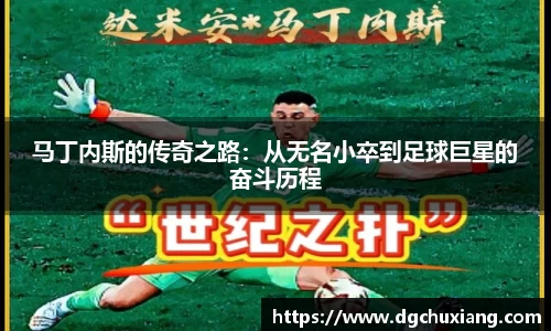 马丁内斯的传奇之路：从无名小卒到足球巨星的奋斗历程