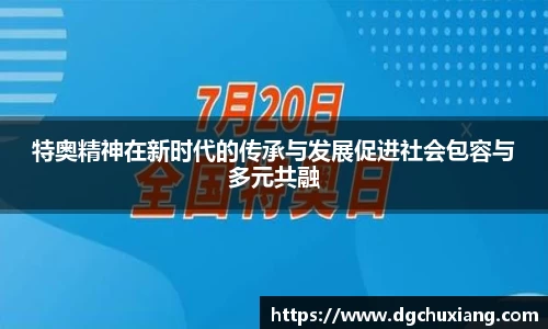 特奥精神在新时代的传承与发展促进社会包容与多元共融