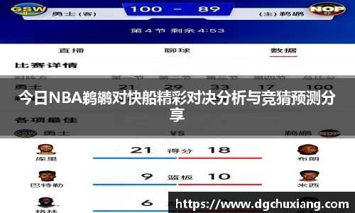 今日NBA鹈鹕对快船精彩对决分析与竞猜预测分享