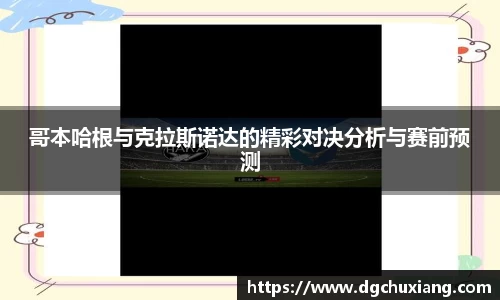 哥本哈根与克拉斯诺达的精彩对决分析与赛前预测