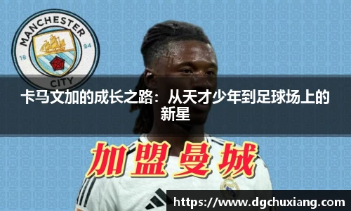 卡马文加的成长之路：从天才少年到足球场上的新星