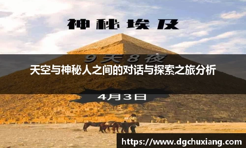 天空与神秘人之间的对话与探索之旅分析
