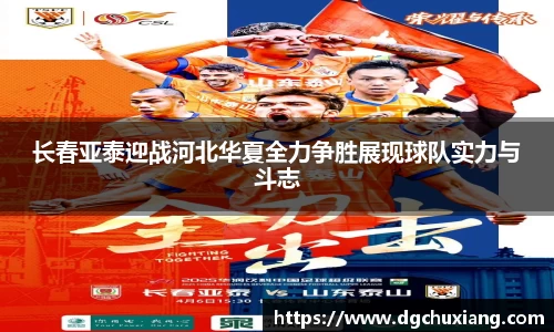 长春亚泰迎战河北华夏全力争胜展现球队实力与斗志