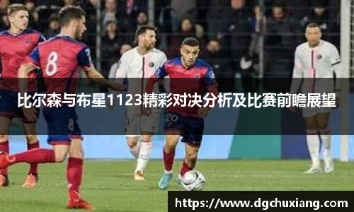 比尔森与布星1123精彩对决分析及比赛前瞻展望