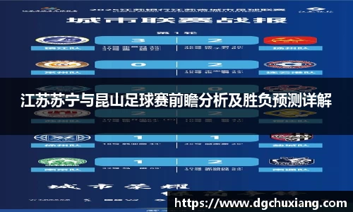江苏苏宁与昆山足球赛前瞻分析及胜负预测详解