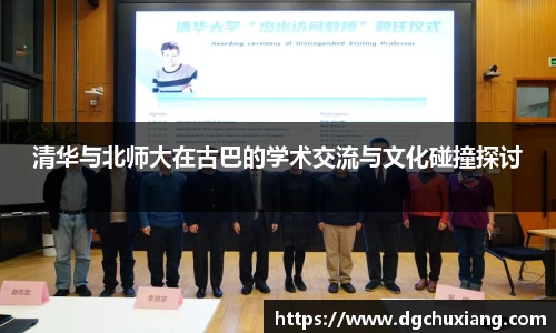 清华与北师大在古巴的学术交流与文化碰撞探讨