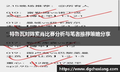 特鲁瓦对阵索肖比赛分析与笔者推荐策略分享