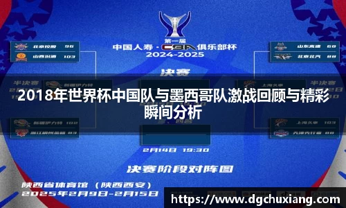 2018年世界杯中国队与墨西哥队激战回顾与精彩瞬间分析