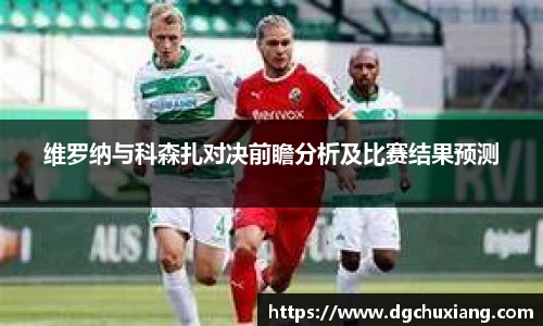 维罗纳与科森扎对决前瞻分析及比赛结果预测