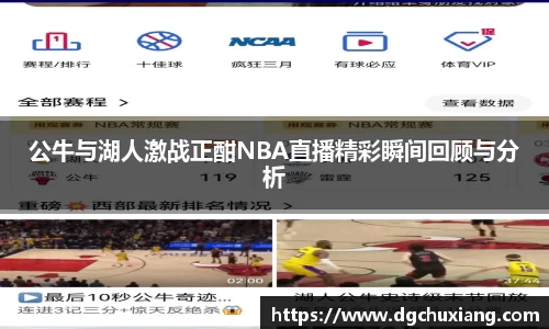 公牛与湖人激战正酣NBA直播精彩瞬间回顾与分析