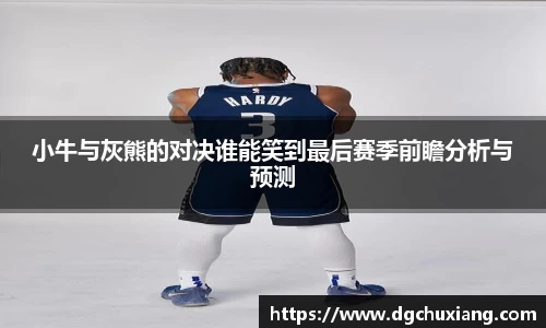 小牛与灰熊的对决谁能笑到最后赛季前瞻分析与预测