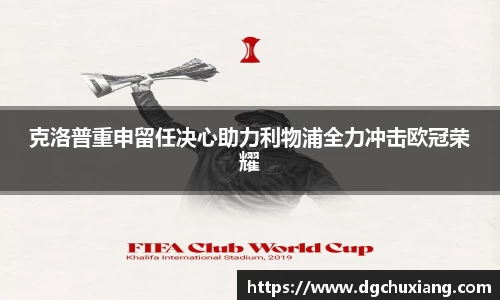 克洛普重申留任决心助力利物浦全力冲击欧冠荣耀