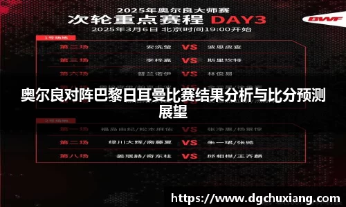 奥尔良对阵巴黎日耳曼比赛结果分析与比分预测展望