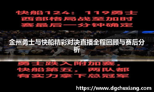 金州勇士与快船精彩对决直播全程回顾与赛后分析
