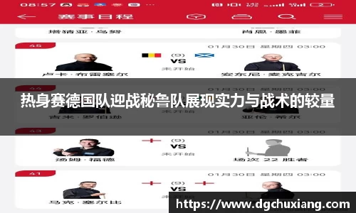 热身赛德国队迎战秘鲁队展现实力与战术的较量
