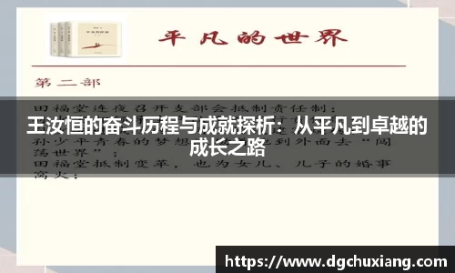 王汝恒的奋斗历程与成就探析：从平凡到卓越的成长之路