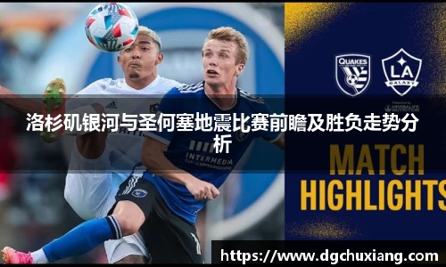 洛杉矶银河与圣何塞地震比赛前瞻及胜负走势分析