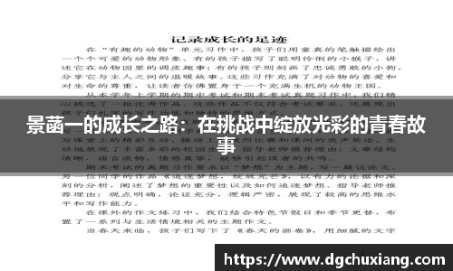 景菡一的成长之路：在挑战中绽放光彩的青春故事