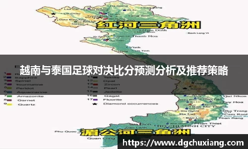 越南与泰国足球对决比分预测分析及推荐策略